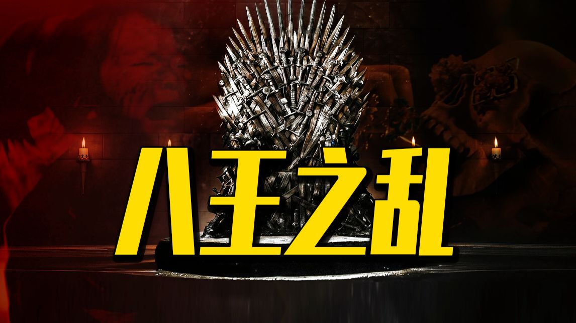 妖后死！封印除！司马诸王基因觉醒！开杀！【八王之乱上】