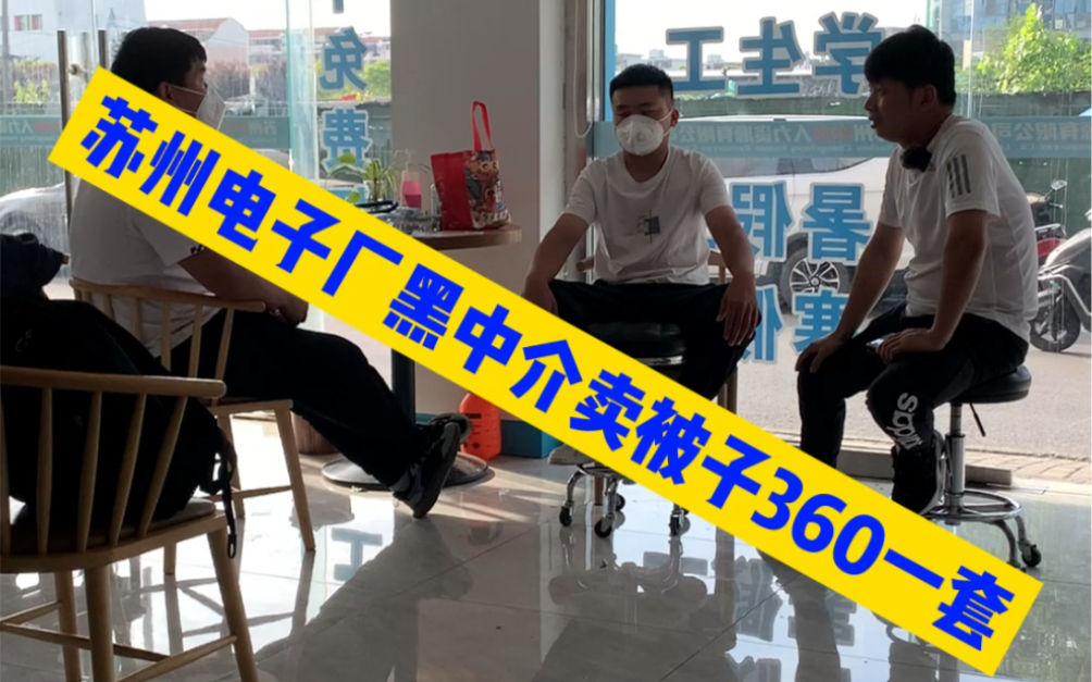 苏州电子黑中介卖被子360一套说给报销你买过吗?哔哩哔哩bilibili