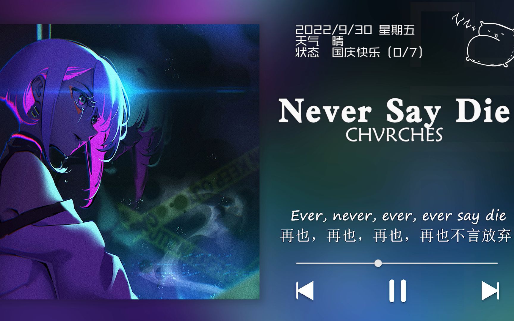 [图]日推歌单 | “嘉年华永不落幕！” | 《Never Say Die》