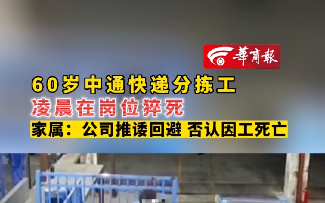 60岁中通快递分拣工凌晨在岗位猝死 家属:公司推诿回避 否认因工死亡哔哩哔哩bilibili