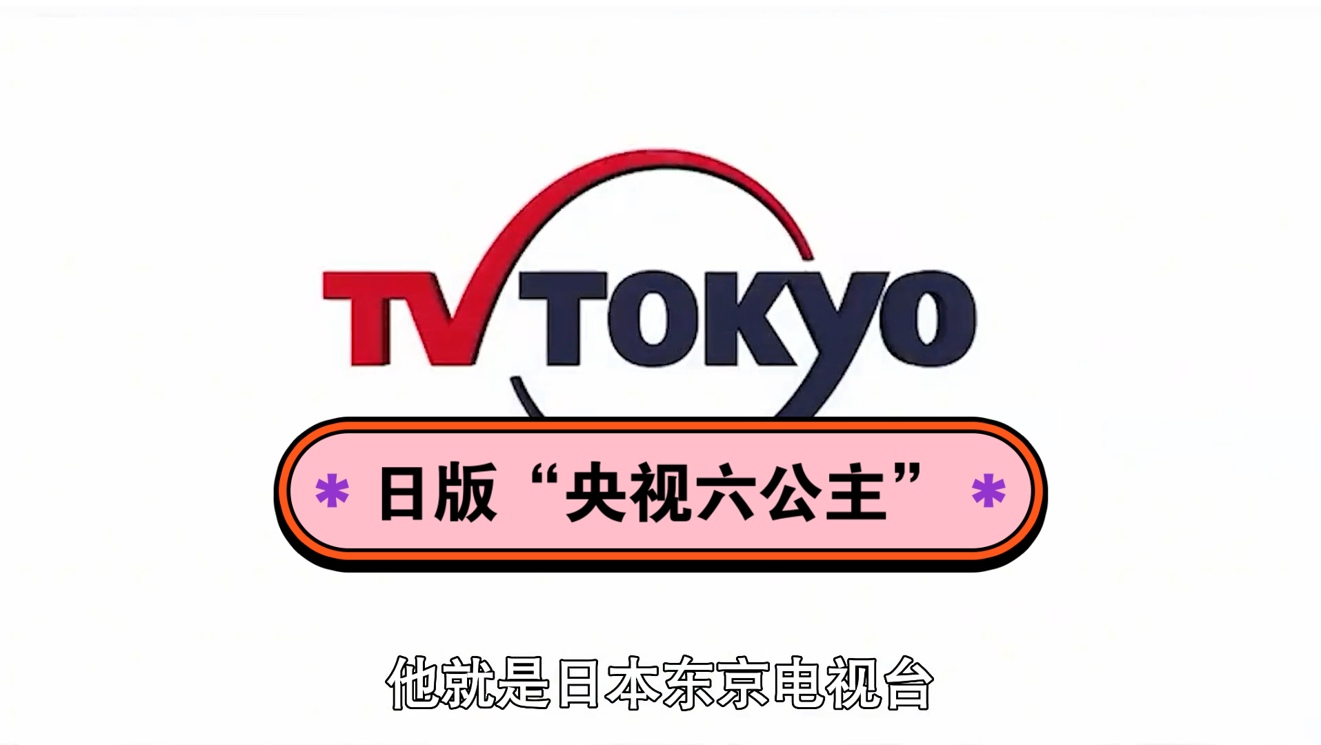 东京电视台:堪称日版“央视六公主”,反向操作让日本政客恨入骨哔哩哔哩bilibili