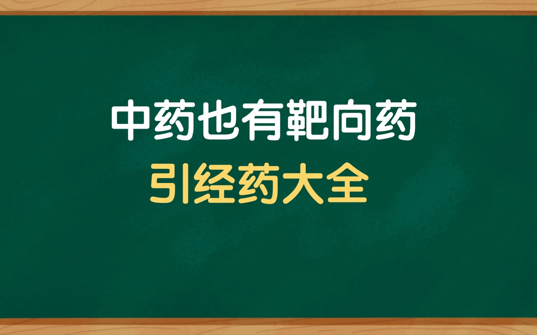 中药里的靶向药,引经报使药大全,了解不一样的中药世界哔哩哔哩bilibili