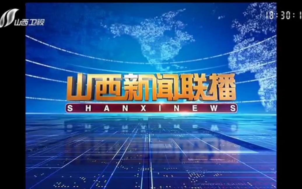 sxrtv-1(山西卫视)系统切替前後播出《山西新闻联播》,《新闻联播》