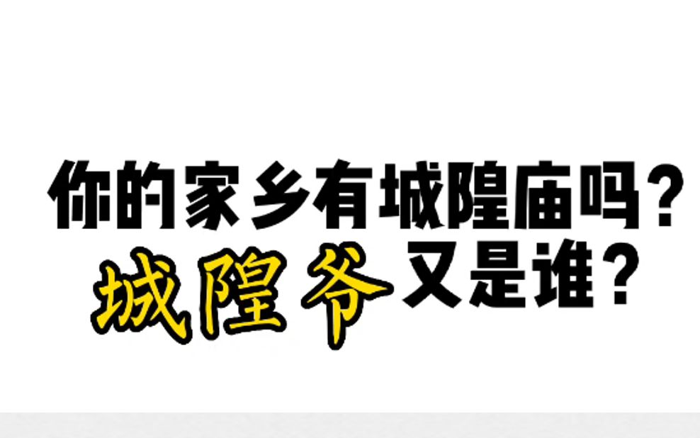 [图]你的家乡有城隍庙吗？城隍爷又是谁？