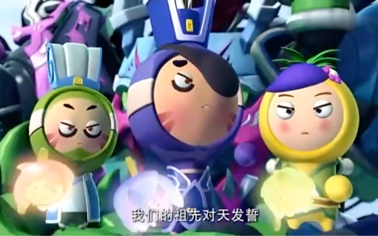 果宝特攻3梦在燃烧菠萝吹雪刘备菠萝小薇小果叮诸葛亮天下无贼果园