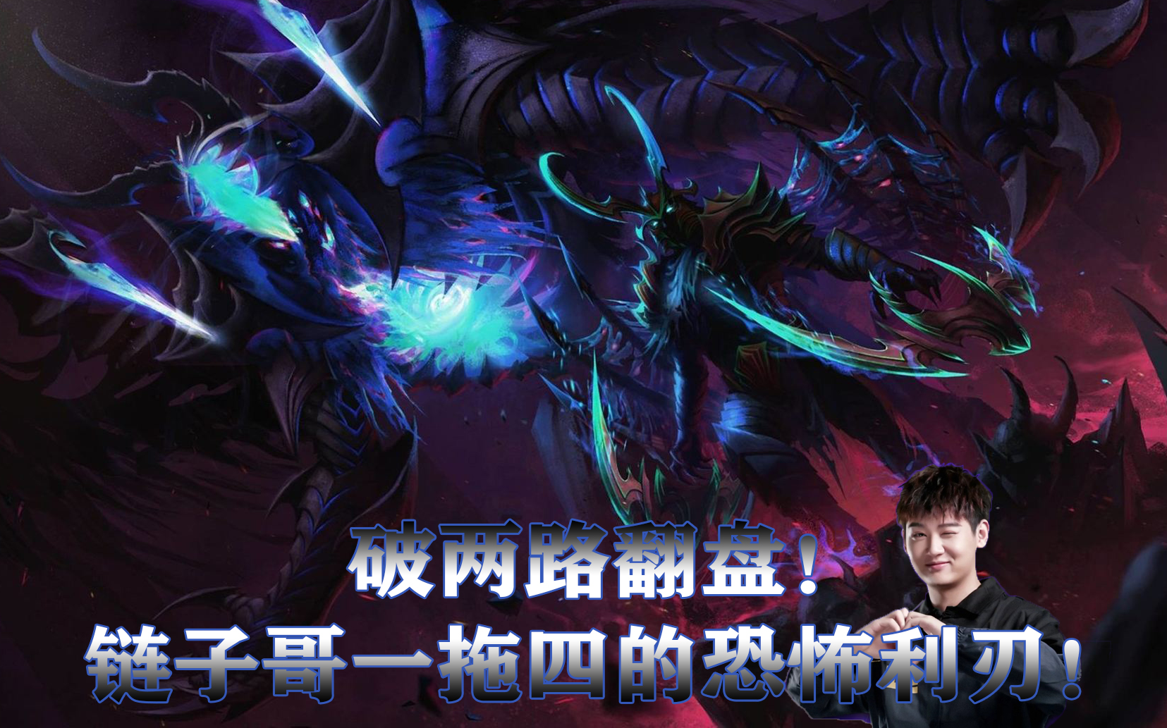 【dota2】圣子华炼 恐怖利刃 破两路打到超神!