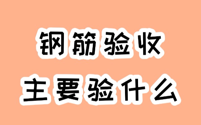 钢筋验收验什么?这10大重点验收规范要牢记哔哩哔哩bilibili