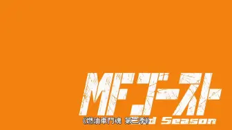 Download Video: ［MF Ghost 2nd Seeason］01（第二次补档）