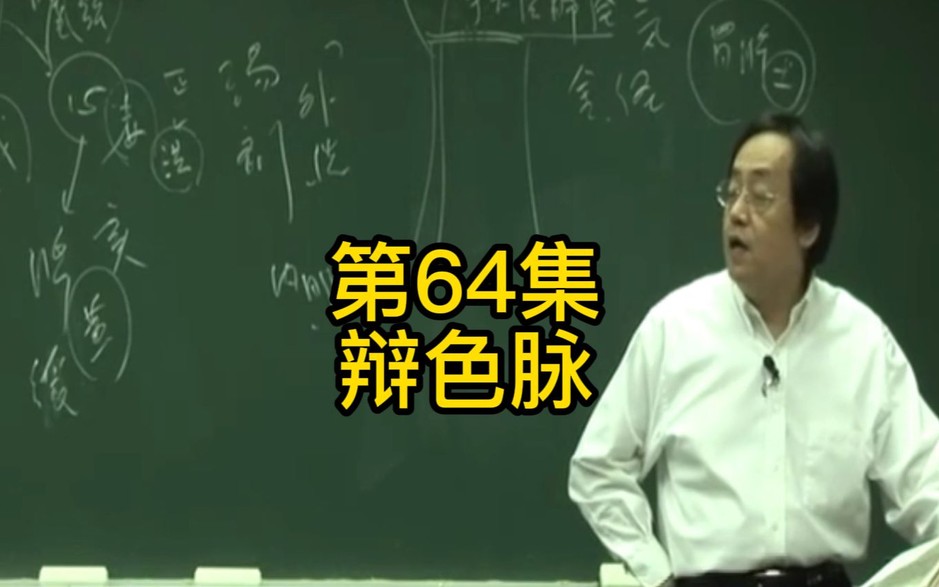 第64集:你只要知道色脉,就可以看疒,可以做很好的医生,不会诊断错误了哔哩哔哩bilibili