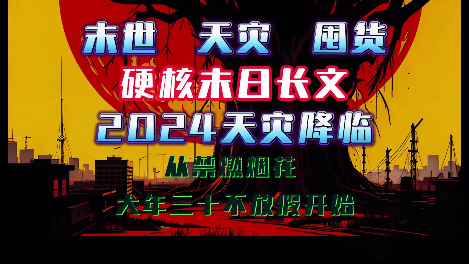 [图]末世、天灾、囤货，末日2024天灾降临、从禁燃烟花、大年三十不放假开始