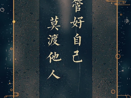 管好自己,莫渡他人