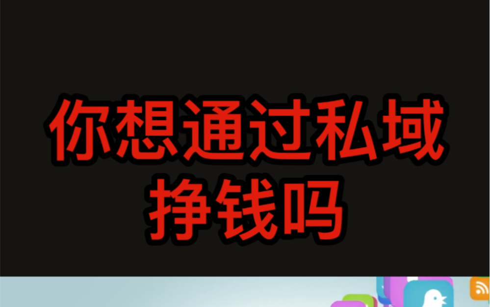 私域流量赚钱秘籍:从零到一建立自己的流量池#私域 #私域运营 #私域流量化哔哩哔哩bilibili