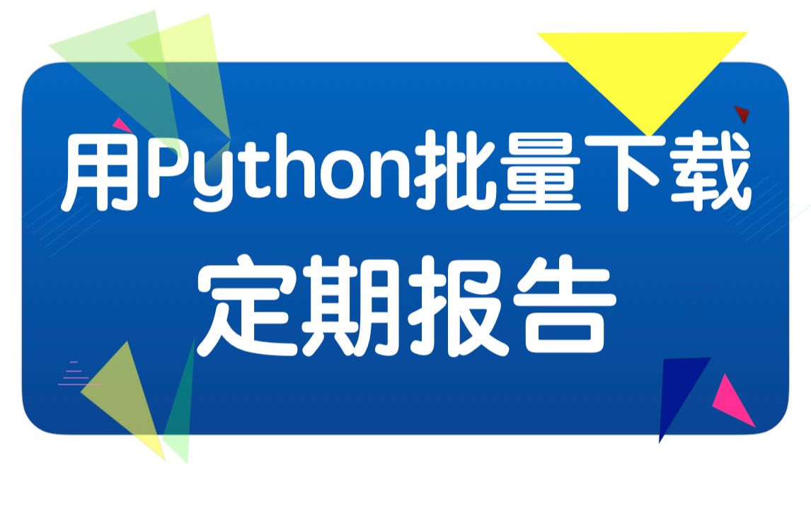 如何用Python批量下载上交所上市公司的年报pdf文件哔哩哔哩bilibili