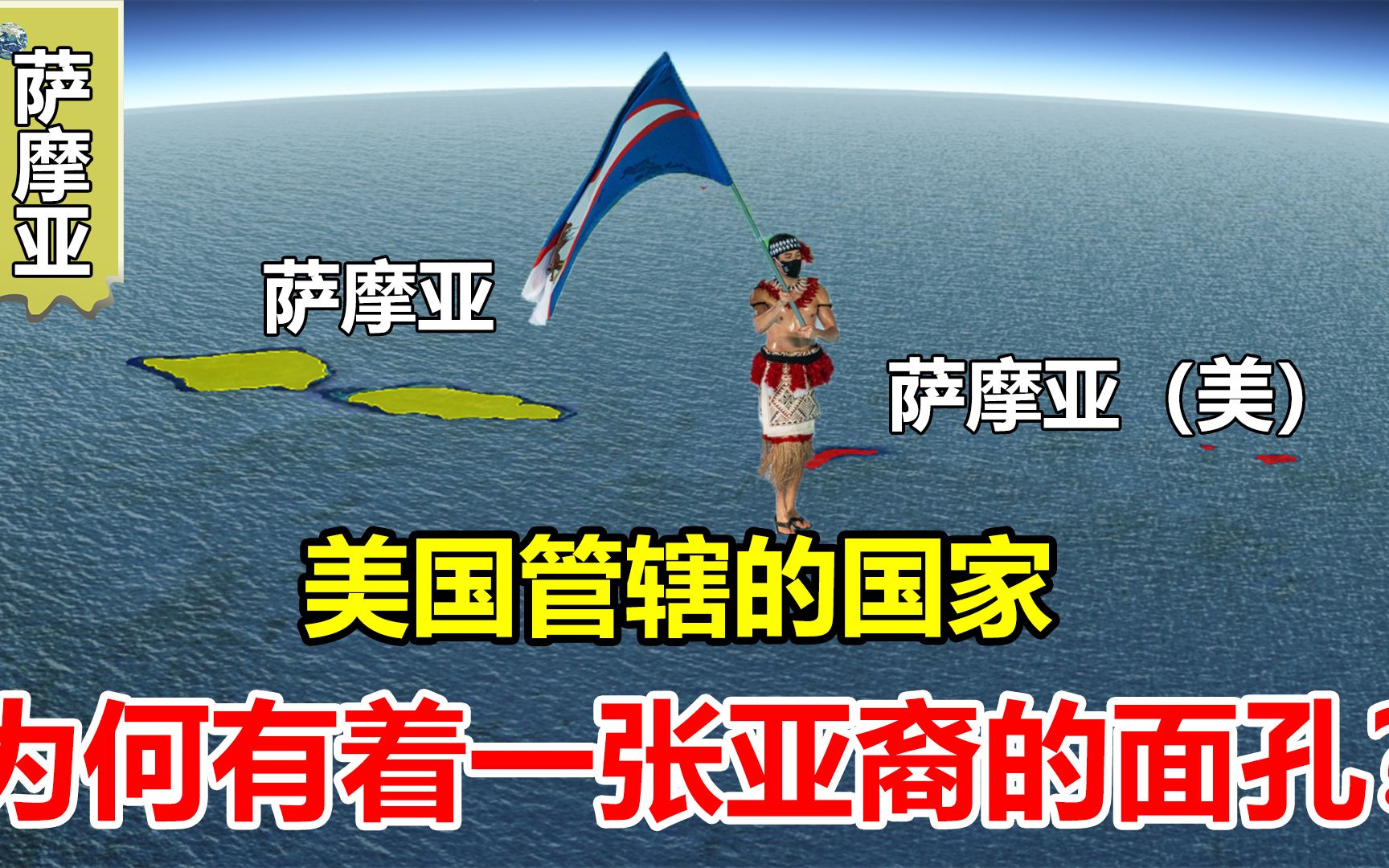 美国管辖的国家,为何有着一张亚裔的面孔?美属萨摩亚究竟在哪?哔哩哔哩bilibili