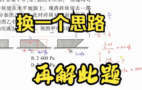 初中物理:这道题作为一道选择题,换一个思路,也能求解此题哔哩哔哩bilibili