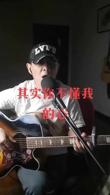 其實你不懂我的心 #音樂 #吉他彈唱 #經典老歌 #音樂分享