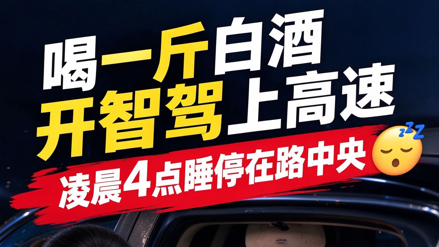 喝一斤白酒开智驾上高速，凌晨4点睡停在路中央