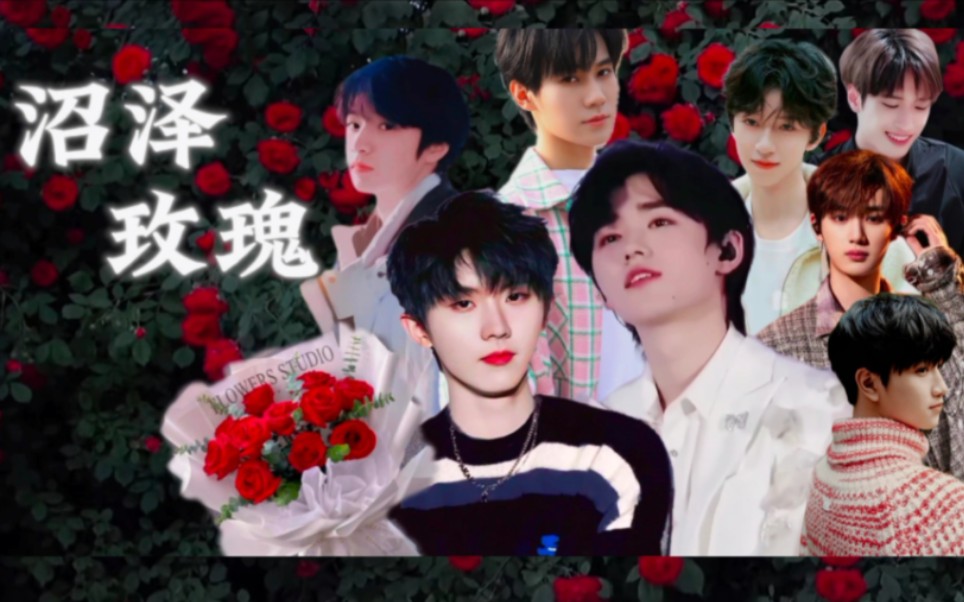 【时代少年团|all轩】《沼泽玫瑰》08 cp向剧情剪辑