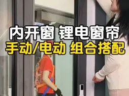 Tải video: 内开窗 锂电窗帘 手动电动组合搭配