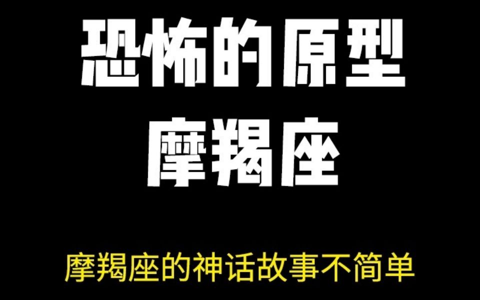 【神话&摩羯座解读】摩羯是一切恐怖的原型哔哩哔哩bilibili