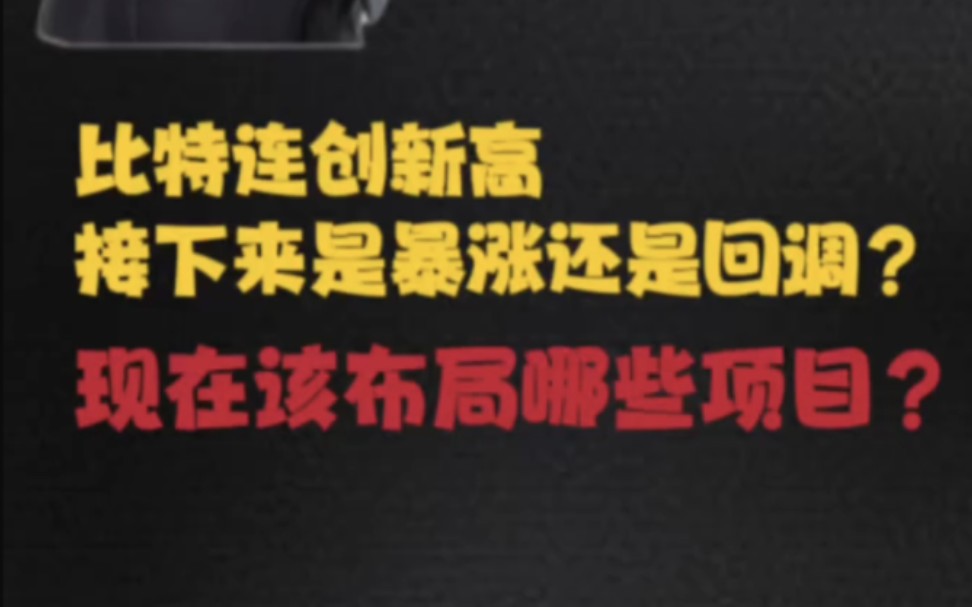 比特币连创新高,接下来是暴涨还是回调?现在海布局哪些项目?哔哩哔哩bilibili