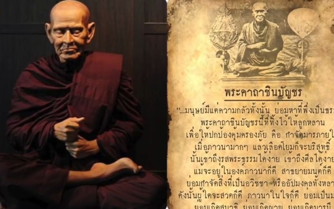 [图]泰国崇迪王阿赞多简介ห้แม่น ! ‘คุณไสยแพ้ สามประโยคสั้นๆ’ จาก สมเด็จพระพุฒาจารย์โต พรหมรังษี