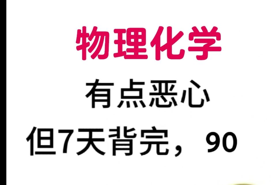 物理化学重点复习提纲!哔哩哔哩bilibili