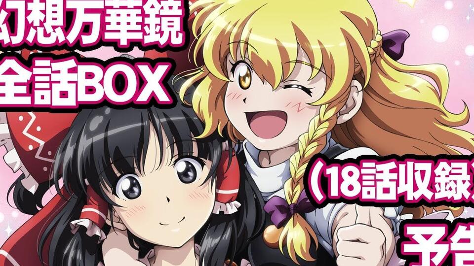 東方】幻想万華鏡全話Blu-rayBOX -第18話「霊夢暗殺計画の章」収録- 予告編【二次創作アニメ】_哔哩哔哩_bilibili