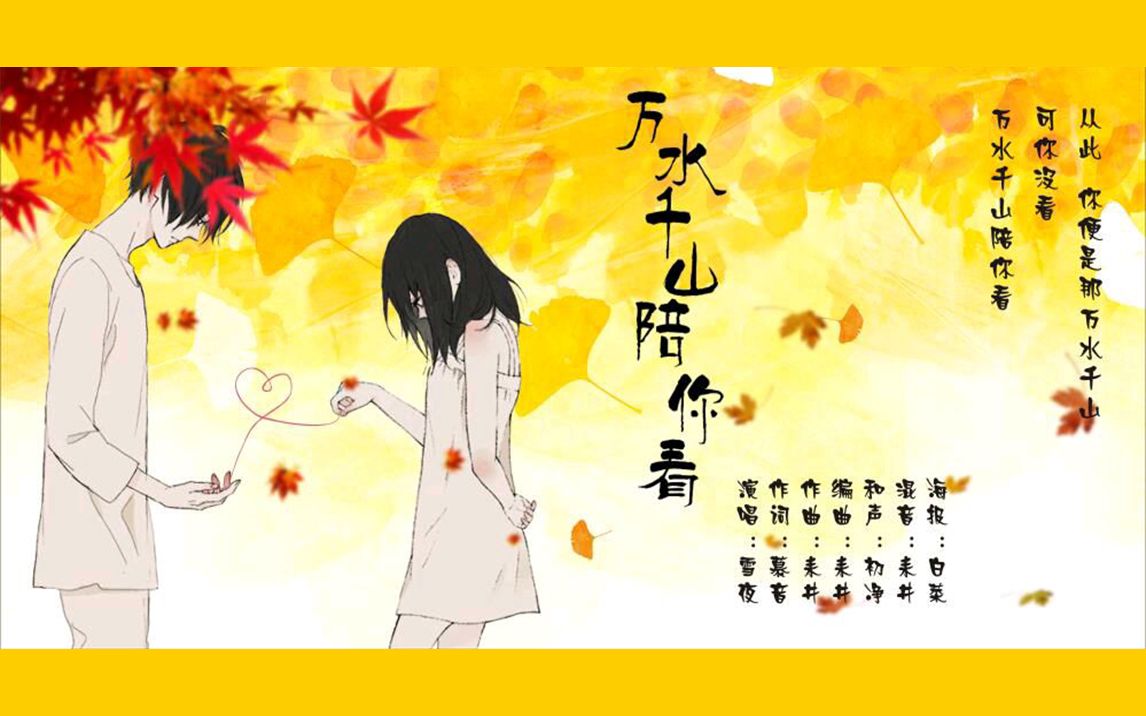 万水千山陪你看