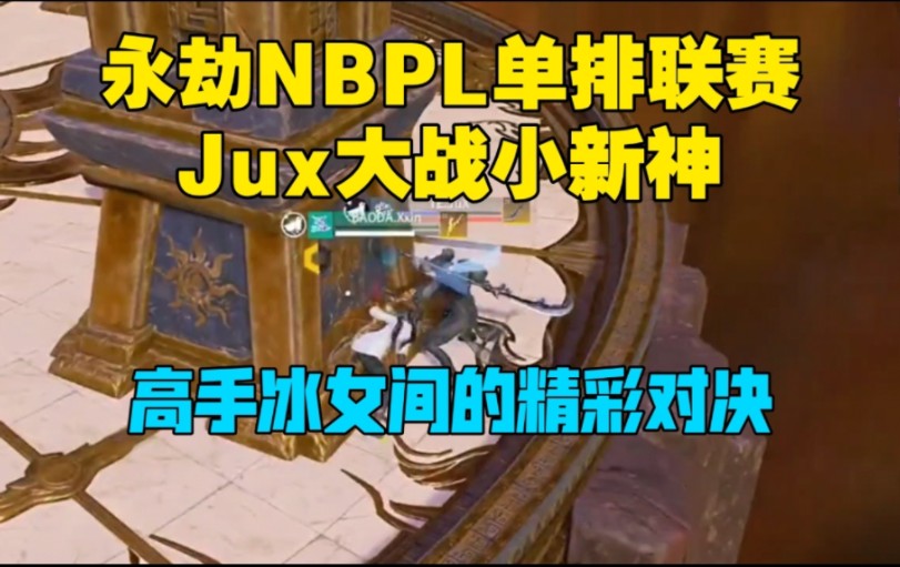 Jux大战小新神,高手冰女间的对决!哔哩哔哩bilibili