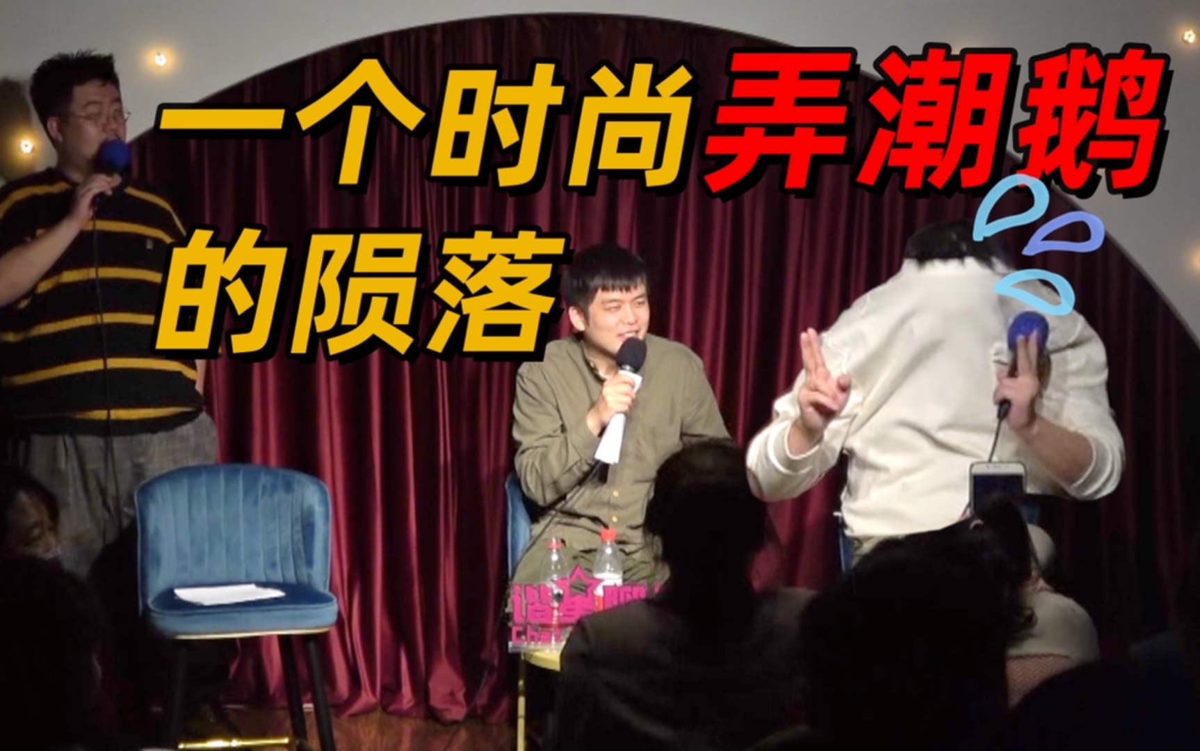 [图]【谐星聊天会】石老板：一个时尚弄潮鹅的陨落