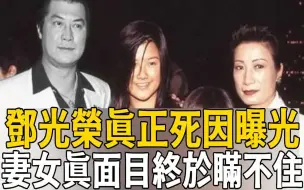 Télécharger la video: 隐瞒11年，邓光荣离世原因曝光，妻女真面目终于瞒不住!