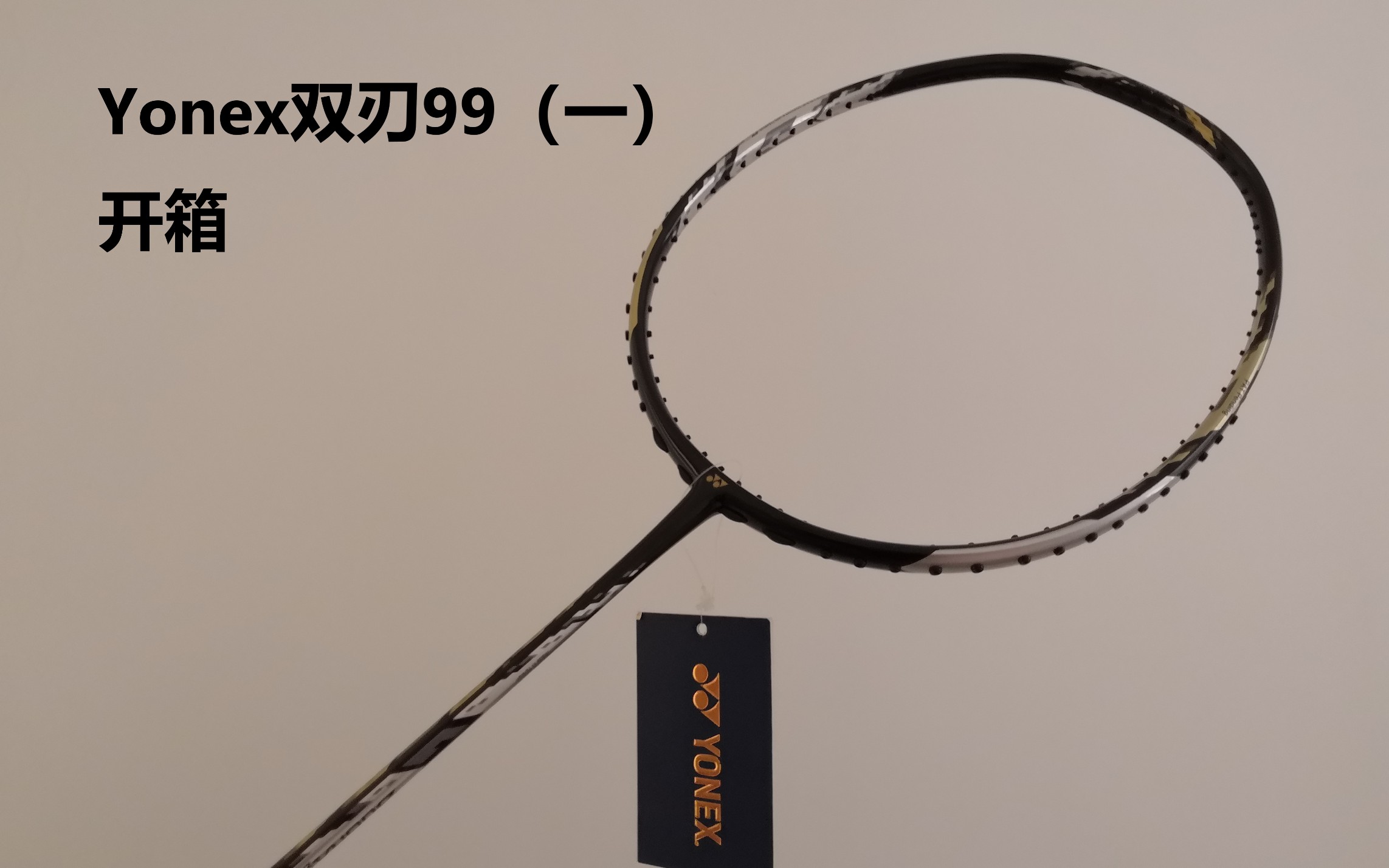 高冷的黑金配色——尤尼克斯双刃99开箱