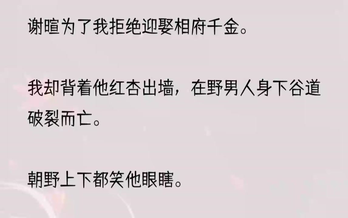 [图]（全文完结版）我死后的第七日，谢暄回来了。我飘在房梁上，看着谢暄被屋子里扬起的灰尘呛得直咳嗽。三个月不见，他似乎瘦了些。「阿娇，我回...