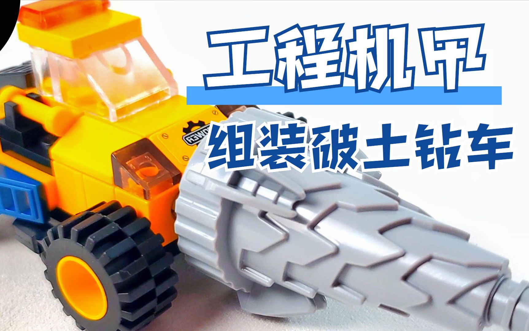 工程机甲变形玩具:破土钻车有多强?看到它的大钻头后秒懂