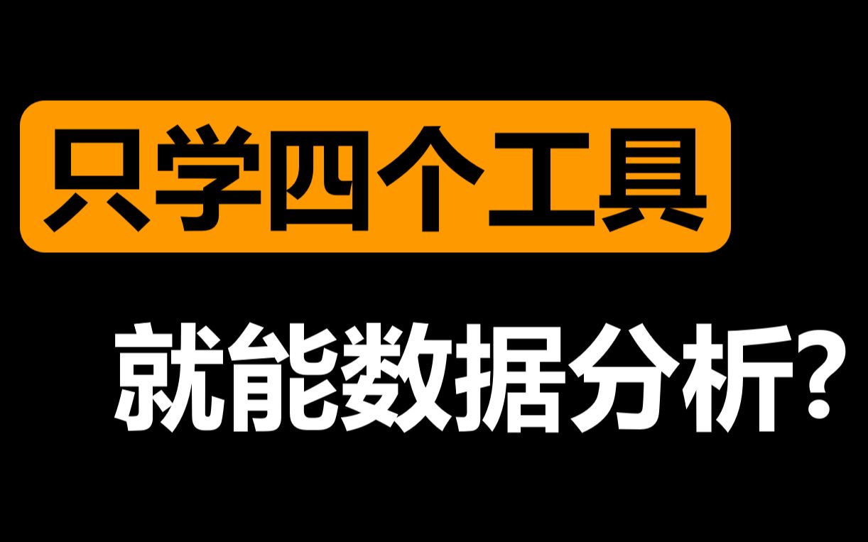 [图]数据分析只用学4个工具？！！有哪些自学资料？如何自学？最短学习路径该怎么规划？SQL/Tableau/Python要学到什么程度？Python和R到底学哪个？