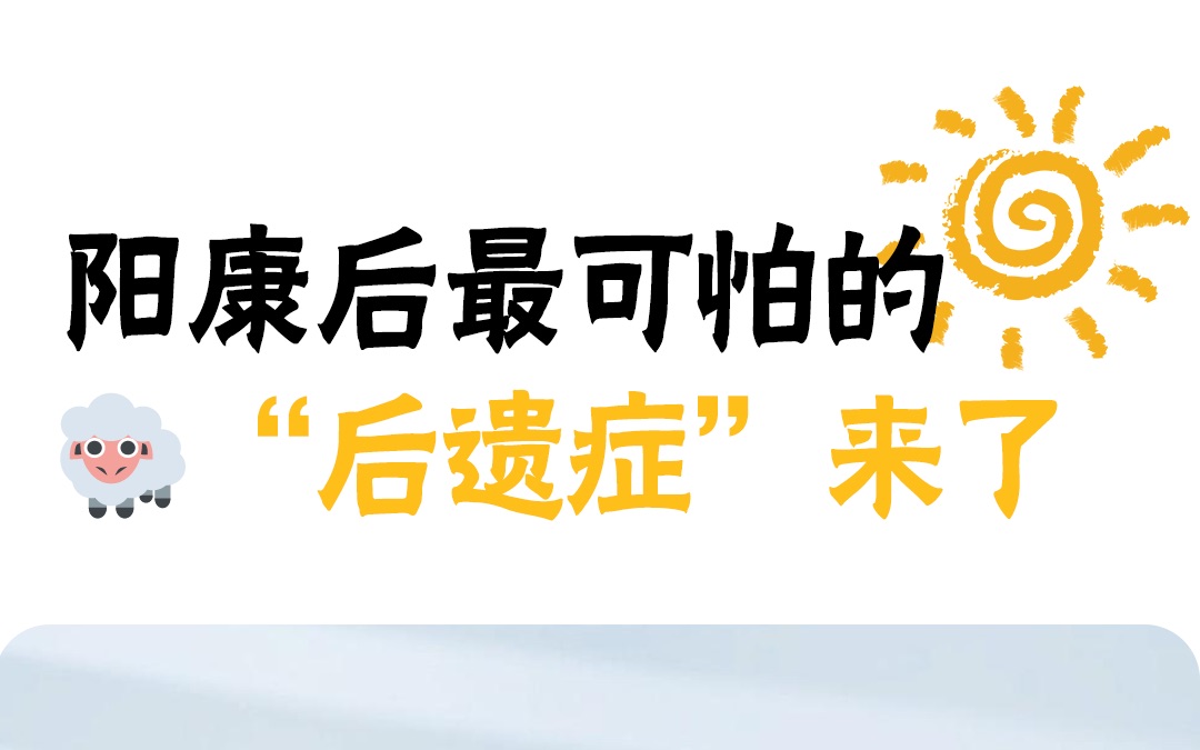 "阳康"后最可怕的后遗症来了