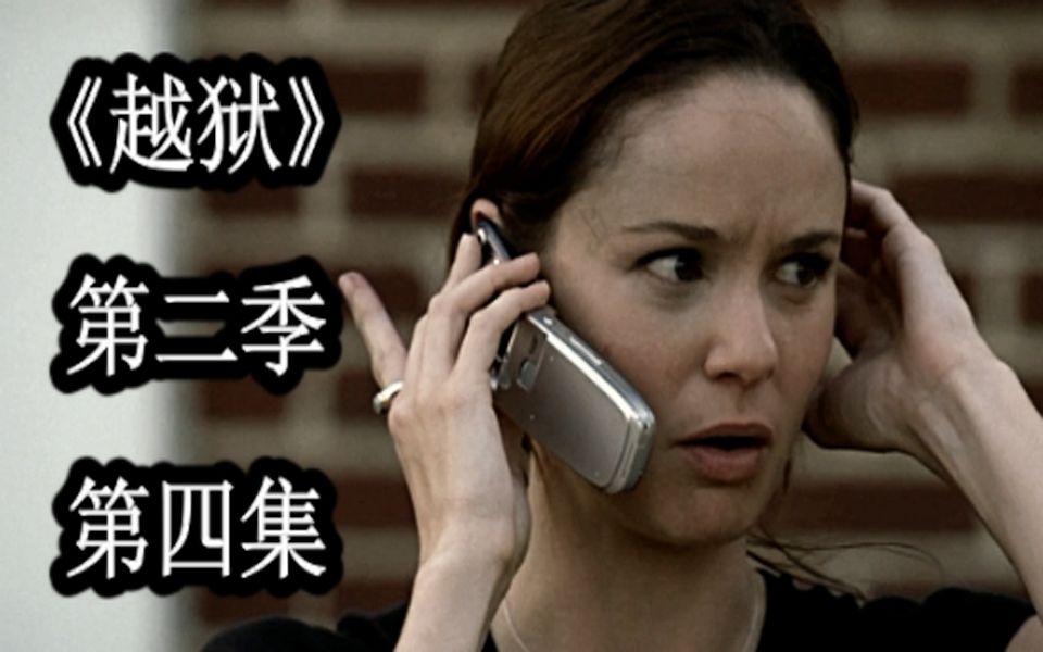 荀皓越狱第二季第四集豆瓣85队长得知犹他州的巨款但智商被碾压反被