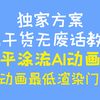 【AI动画教程】高效低配风格显著的平涂流AI动画（上）_哔哩哔哩_bilibili