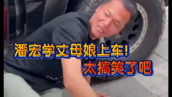 潘宏学丈母娘上车！笑死了我了