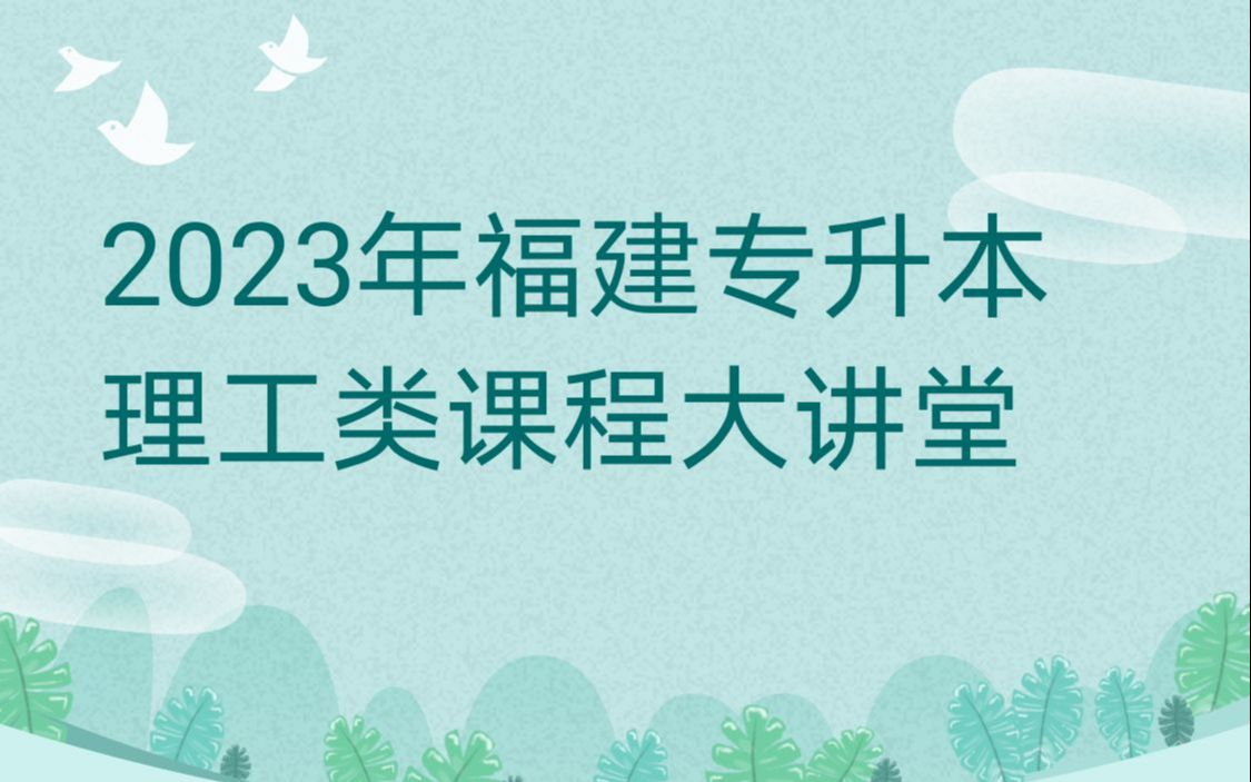 福建专升本海鸥老师 福建专升本理工类 信息技术基础之python哔哩哔哩bilibili