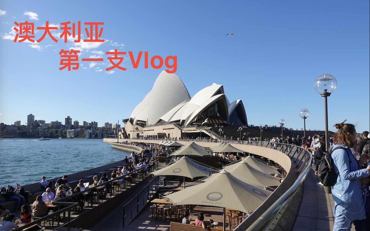 [图]【Australia】第一支Vlog