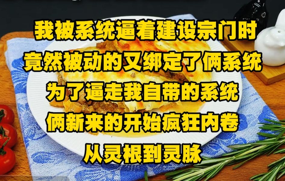 [图]我被系统逼着建设宗门时，竟然被动的又绑定了俩系统，为了逼走我自带的系统，俩新来的开始疯狂内卷，从灵根到灵脉，就没有它们不敢送的..