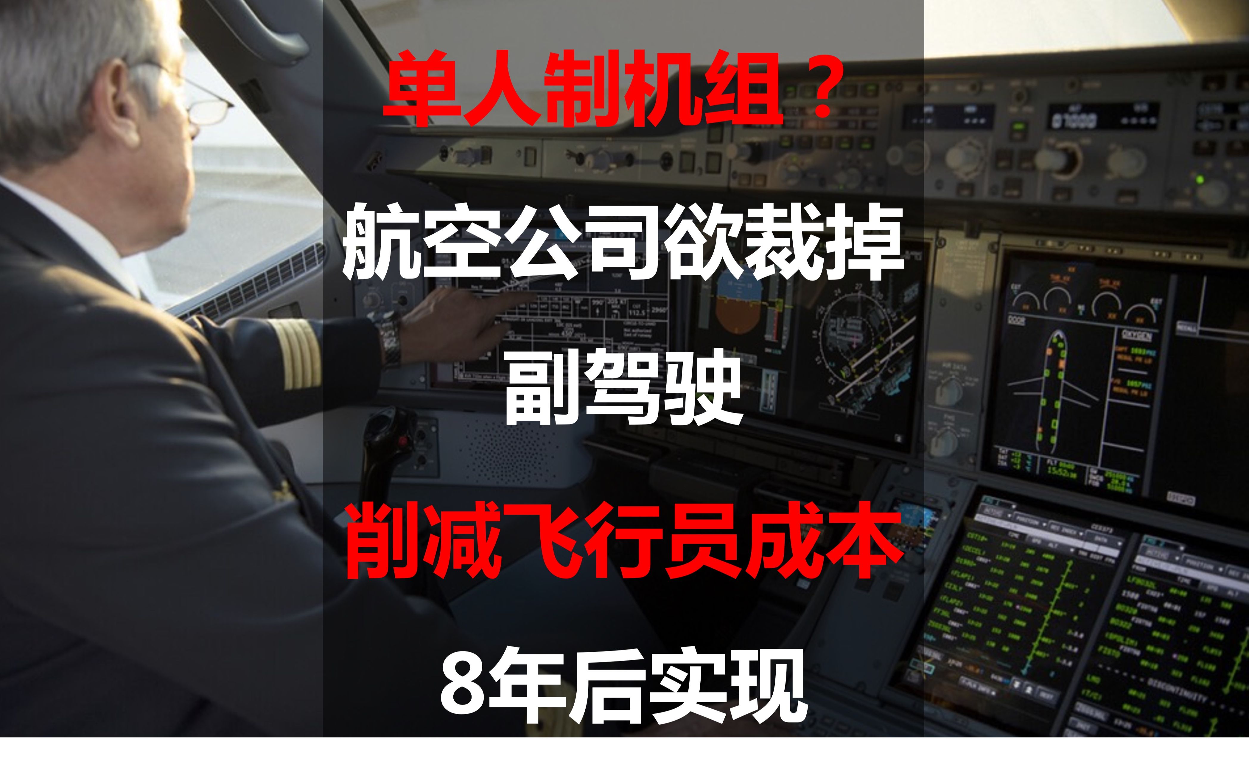 单人制机组?航空公司欲裁掉副驾驶,削减飞行员成本,8年后实现哔哩哔哩bilibili