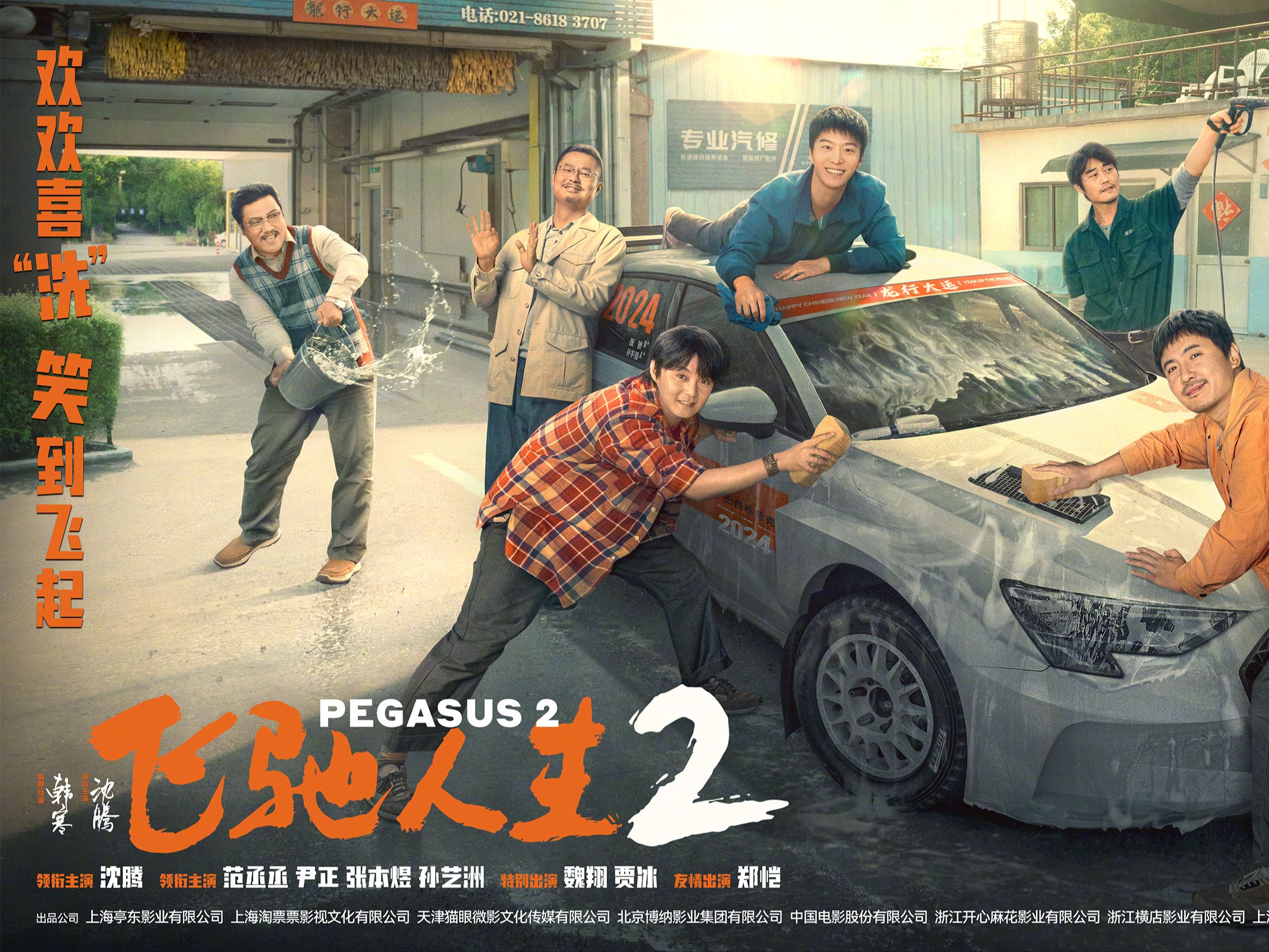 导演韩寒 主演沈腾 电影预告片解说《飞驰人生2》: 在激情燃烧的赛道