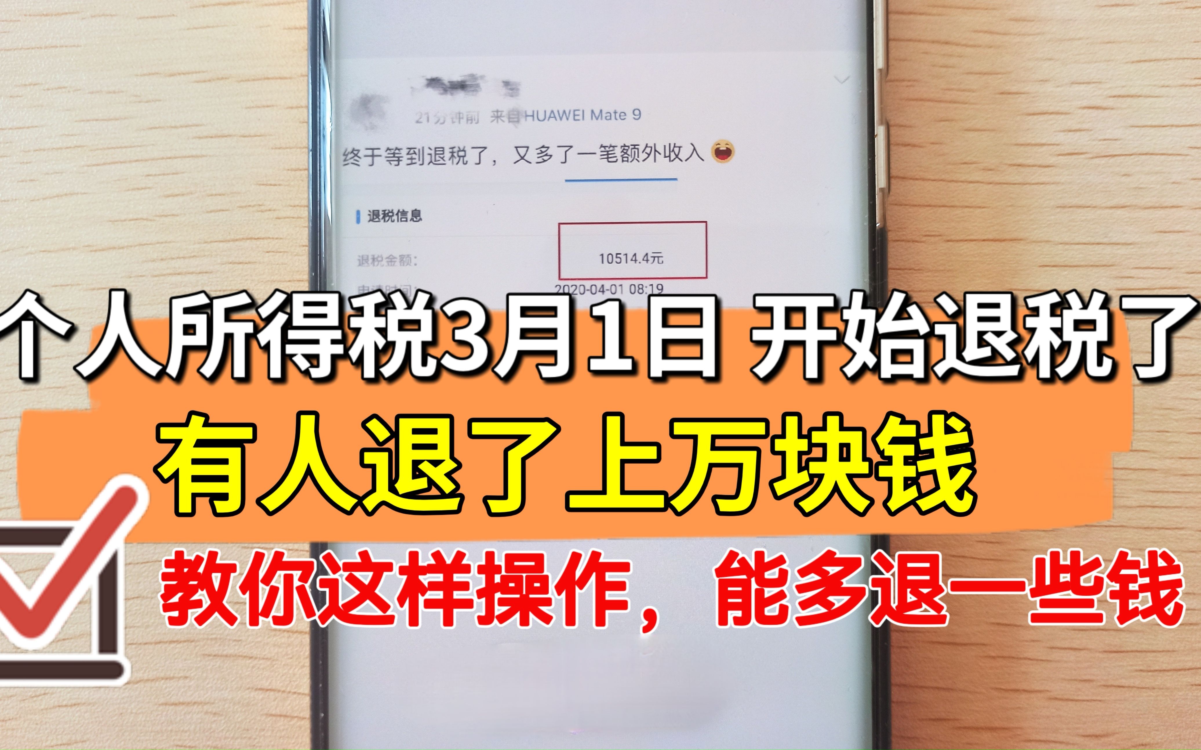 个人所得税3月1日开始退税,有人退了上万元,这样操作能多退些钱哔哩哔哩bilibili