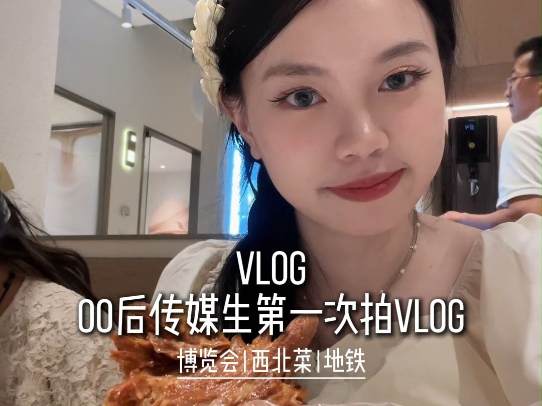 VLOG|00后传媒生第一次拍~去电影博览会和吃西北菜哔哩哔哩bilibili