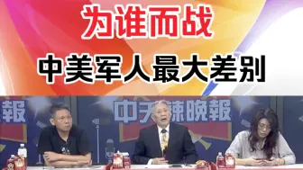 Descargar video: 帅化民郑丽文:为谁而战！是中美士兵的最大的差别！