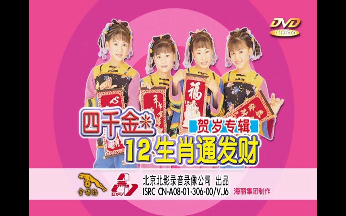 四千金十二生肖通发财