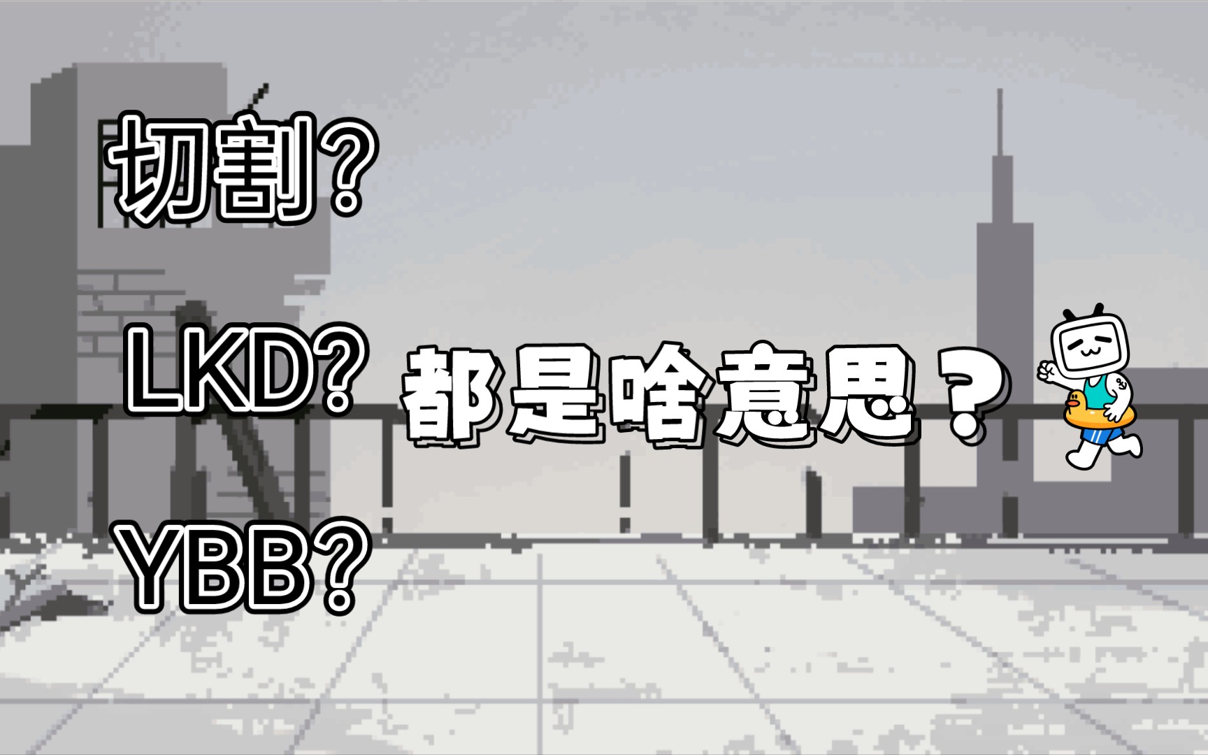 切割?LKD?YBB?都是啥意思哔哩哔哩bilibili